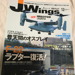 「JWings 2012年12月号」 定価: ￥ 1,143 