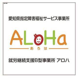一般就労が困難な方、ご相談ください！！　　　働くことに障がいがあ...