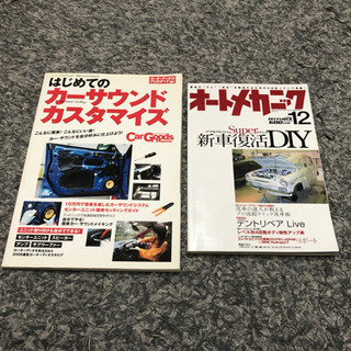 はじめてのカーサウンドカスタマイズ　オートメカニック　2冊セット