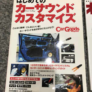 はじめてのカーサウンドカスタマイズ　オートメカニック　2冊セットの画像