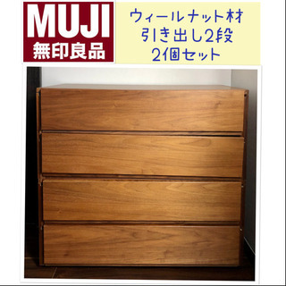 無印 ウィールナット材 引き出し2段×2個セット
