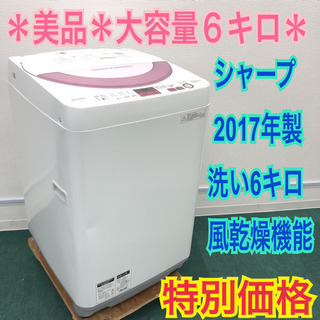 配達無料地域あり＊美品＊SHARP 2017年製 大容量６キロ＊激安！