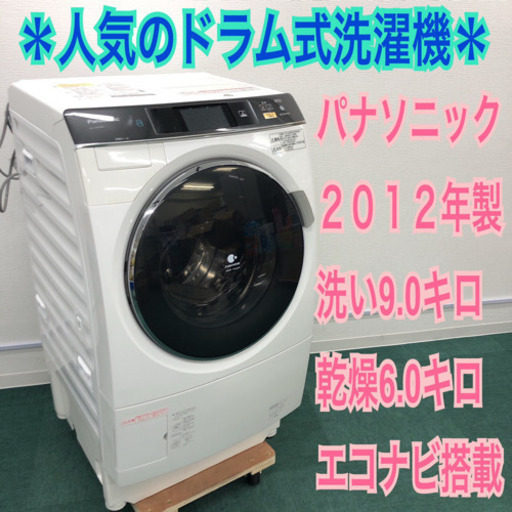 配達無料地域あり＊Panasonic ドラム式洗濯機 2012年製 大容量9キロ＊