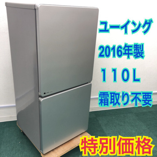 配達無料地域あり＊ユーイング 2016年製 110L＊お洒落な2ドア冷蔵庫＊2