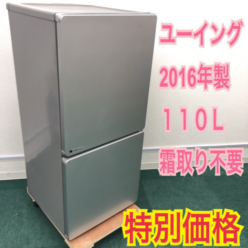 配達無料地域あり＊ユーイング 2016年製 110L＊お洒落な2ドア冷蔵庫＊３