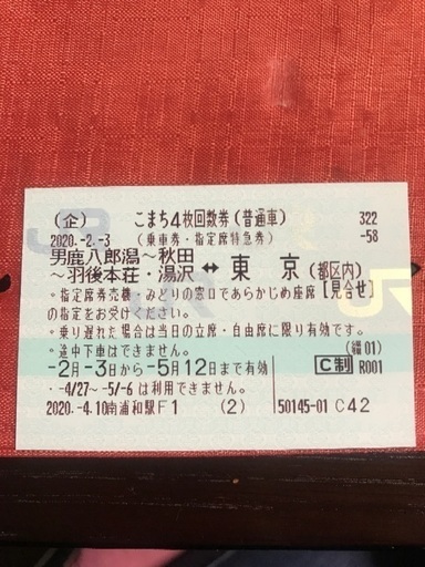秋田新幹線　こまち回数券1枚