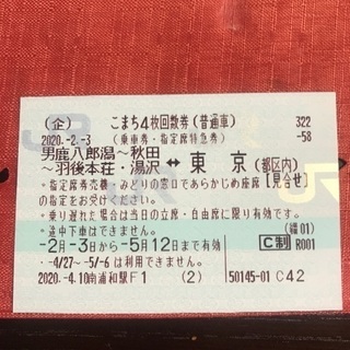 秋田新幹線　こまち回数券1枚