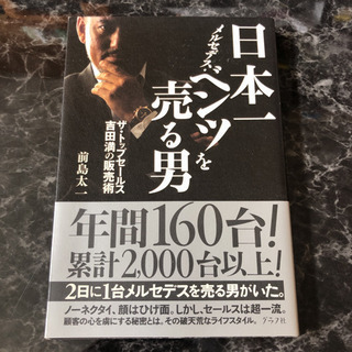 「日本一メルセデス・ベンツを売る男 ザ・トップセールス吉田満の販...