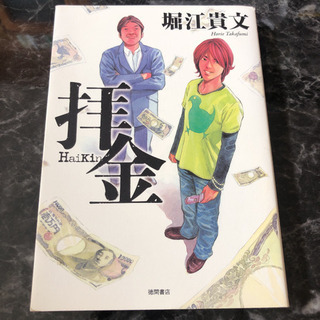 「拝金」堀江貴文
