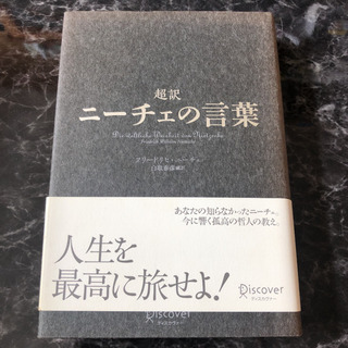 「超訳ニーチェの言葉」 フリードリヒ・ニーチェ / 白取春彦