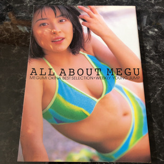 奥菜恵　写真集　「All about Megu ベストセレクション」
