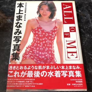 本上まなみ　写真集「All of me」