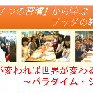 ★オンライン配信★『7つの習慣』から学ぶブッダの教え「視点が変わ...