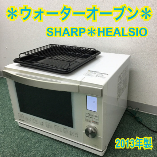 送料込み＊シャープ ウォーターオーブン ヘルシオ 2013年製＊
