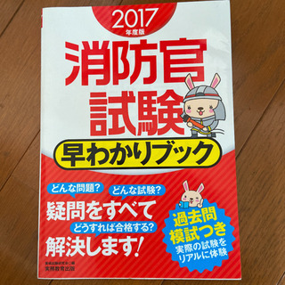 消防官試験早わかりブック 2017年度版