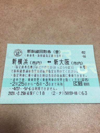 新横浜⇄新大阪　新幹線回数券