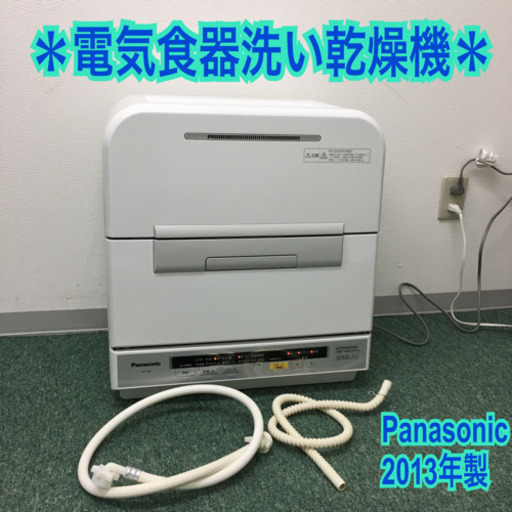配達無料地域あり＊パナソニック 電気食器洗い乾燥機 2013年製＊