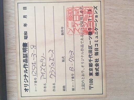 アイズピリのクラブのエース（リトグラフ）を売ります