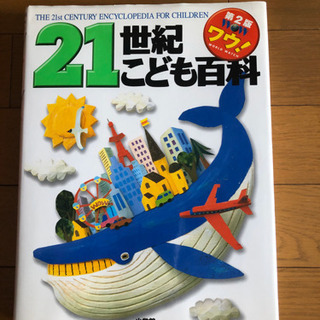 21世紀　こども百科
