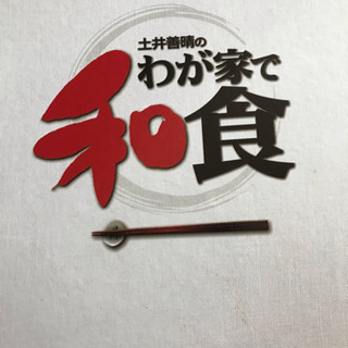 土井善晴さんの和食料理集の画像