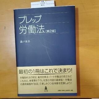 【新品・未使用　初心者にも分かりやすい】プレップ労働法