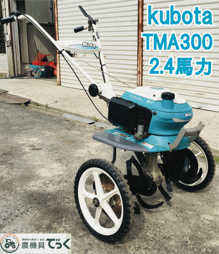 【SOLD OUT】クボタ 管理機 TMA300 2.4馬力 耕運幅 約540mm Midy ガソリン 4サイクル【農機具でっく】【福岡】【耕運機】
