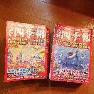 🌟2019.2020春号🌟会社四季報🌟2つで1000円♪
