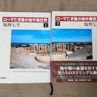 塩野七生　ローマ亡き後の地中海世界上下 6000円相当