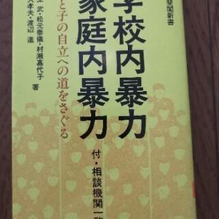 学校内暴力　家庭内暴力