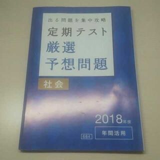進研ゼミ 中学講座  中2・2018年度　 社会  年間活用