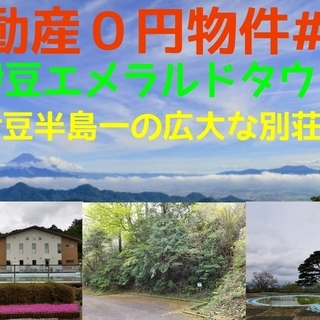 不動産0円物件＃15伊豆エメラルドタウン - 田方郡