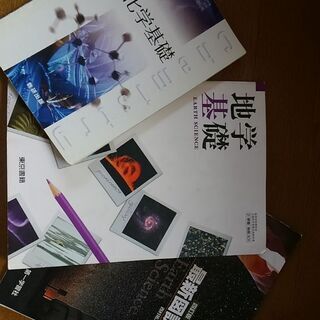 高校教科書(理科)