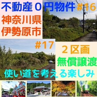 不動産0円物件＃17神奈川県伊勢原市B区画 - 伊勢原市