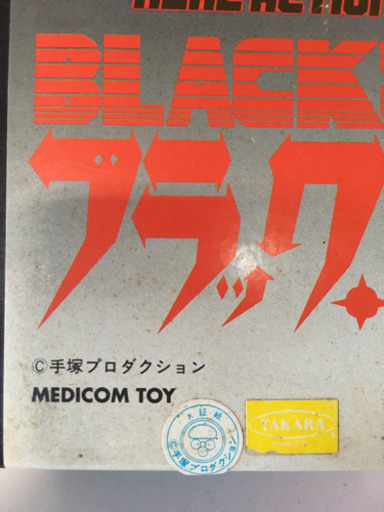 値下げ❗️未使用 未開封 当時物ブラックジャック
