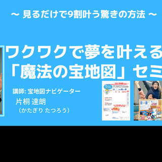 【オンライン】ワクワクで夢を叶えるための「魔法の宝地図」セミナー...