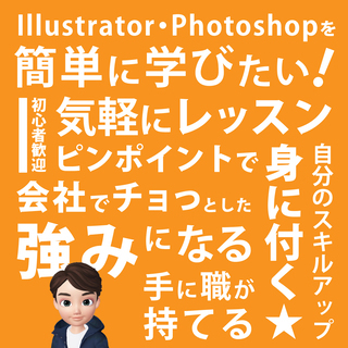 Photoshop、Illustratorを対面などの個人レッスンで簡単に学ぶ！東京周辺のカフェなどで行い、家庭教師のように直接聞けるので覚えるのも早い！もちろんオンラインレッスンも可能です！の画像