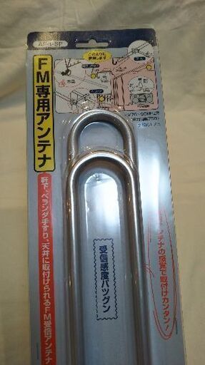 FM専用アンテナ　日本アンテナ製