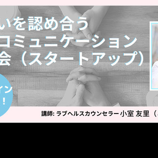 【オンライン】 お互いを認め合う 男女コミュニケーション勉強会 ...