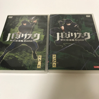 バジリスク２点セット