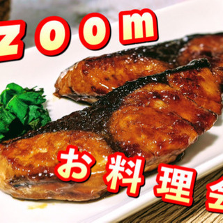 ✨✨🍴zoom料理会🍽✨✨