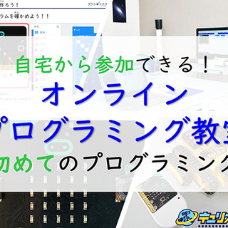 【Zoom/オンライン講座】【小学生向け】初めてのプログラミング...