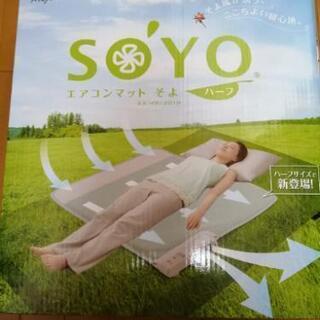 【お問い合わせ中】エアコンマットSOYOハーフサイズ