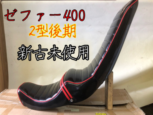 ゼファー400 2型後期 三段シート zr400c 新古未使用