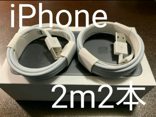iPhone新品ライトニングケーブル2m2本