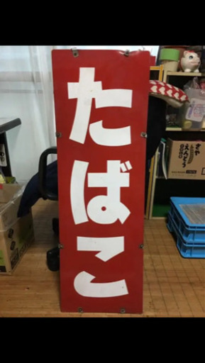 タバコの看板(大幅値下げ)
