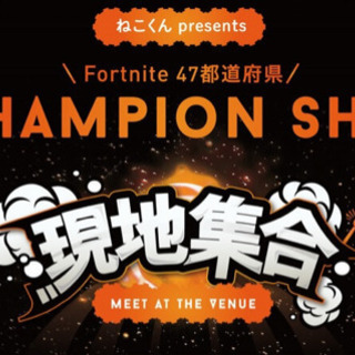 Fortnite ねこくん現地集合！