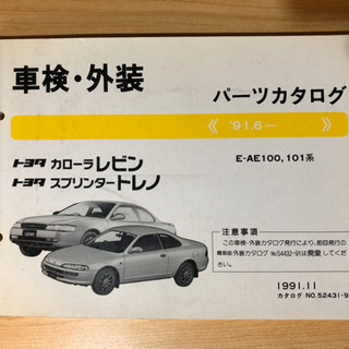 カローラレビン　トレノ　AE 101系パーツリスト
