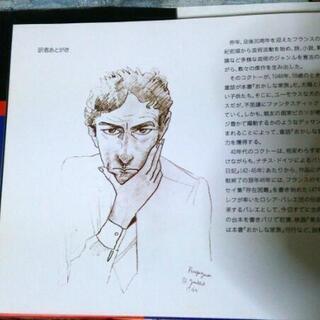 ジャンコクトー  文/デッサン【おかしな家族 】童話 日本語/フランス語  早目に取引可能な方優先の画像