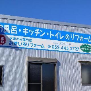 リフォーム工事スタッフ　ユニットバスシステムキッチン職人
