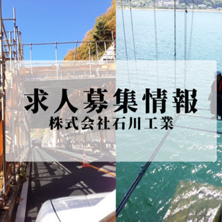 鳶職、足場作業員募集！日給12000円〜未経験大歓迎！